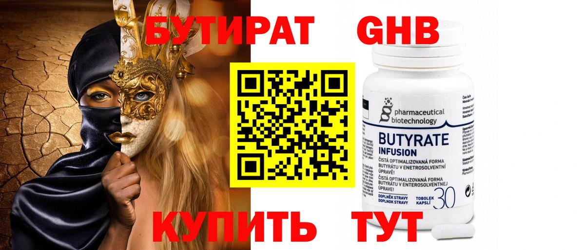 БУТИРАТ оксибутират  Вход с VPN  Новодвинск 