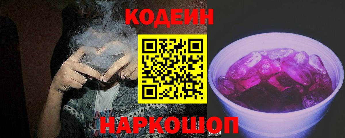 Кодеиновый сироп Lean Purple Drank Новодвинск