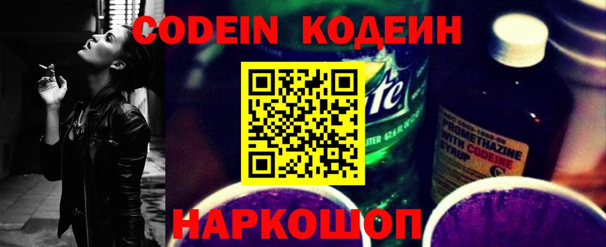 Кодеиновый сироп Lean Purple Drank  Кодеин напиток Lean (лин)  Новодвинск  Вход с VPN 